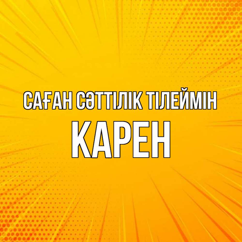 Күн сайын ашық хат с именем, Карен Саған сәттілік тілеймін фон Онлайн тегін жүктеп алу тілектері бар керемет карта 