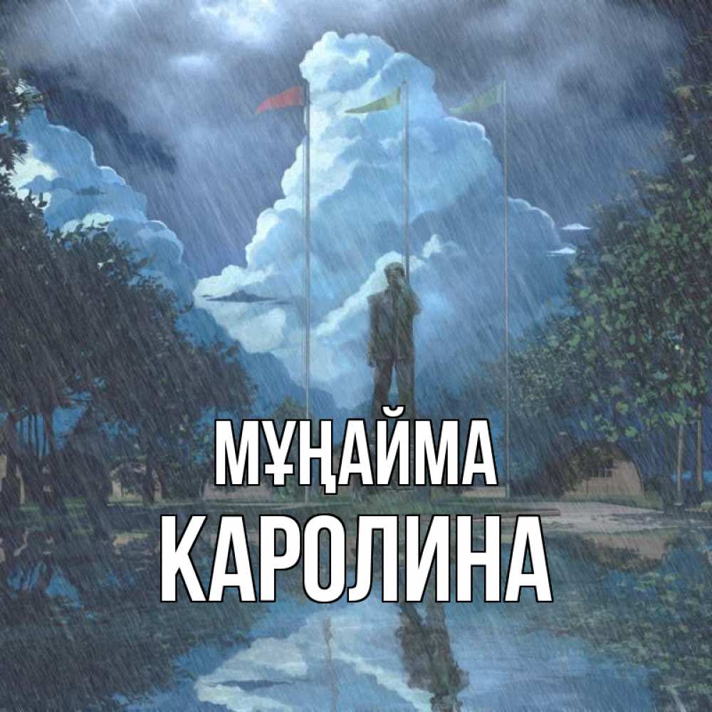 Күн сайын ашық хат с именем, Каролина Мұңайма небо и флаги Онлайн тегін жүктеп алу тілектері бар керемет карта 