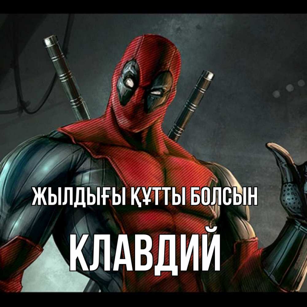 Күн сайын ашық хат с именем, Клавдий Жылдығы құтты болсын марвел супергерои Онлайн тегін жүктеп алу тілектері бар керемет карта 