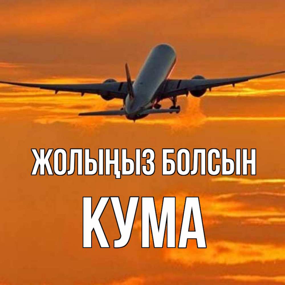 Күн сайын ашық хат с именем, Кума Жолыңыз болсын оранжевое небо Онлайн тегін жүктеп алу тілектері бар керемет карта 