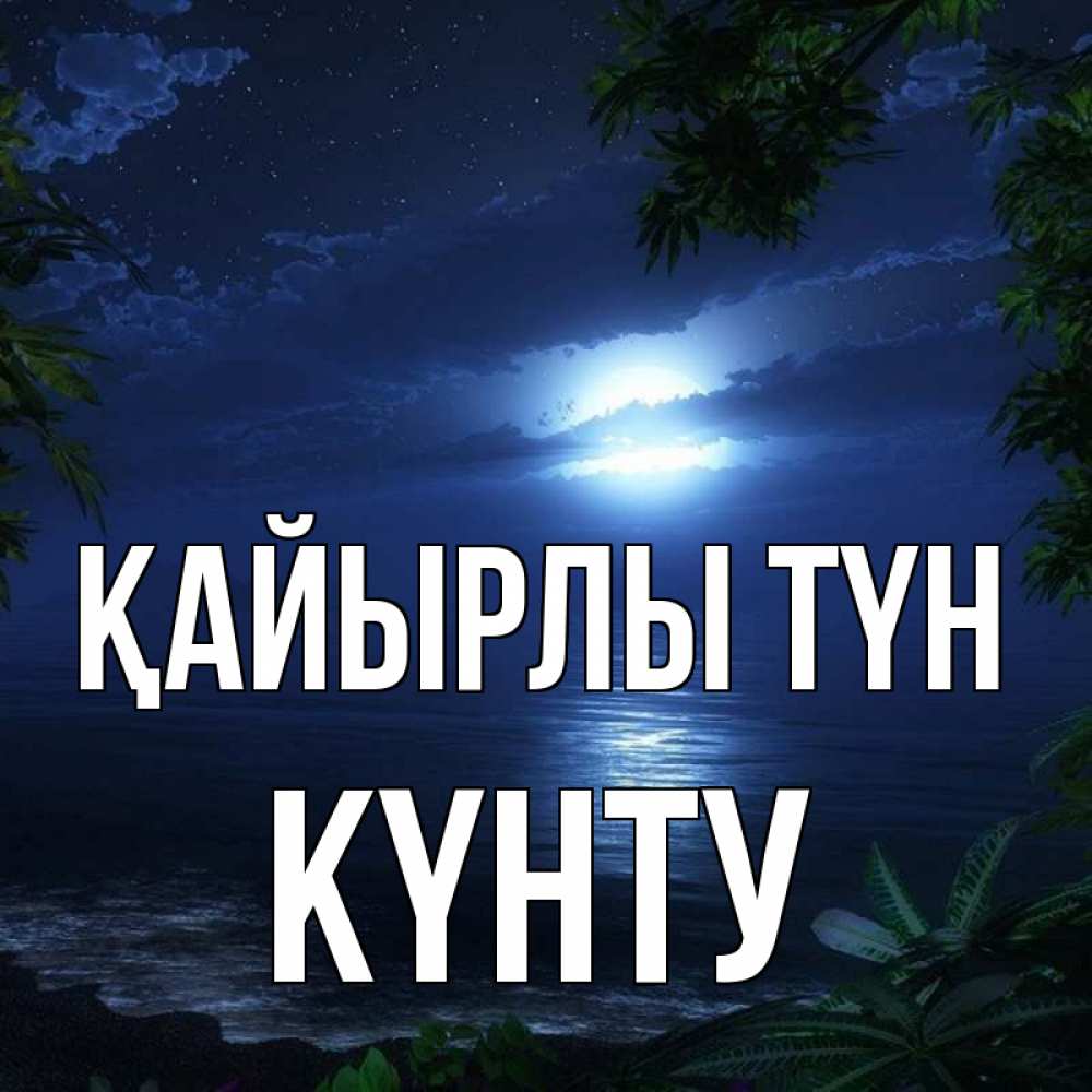 Күн сайын ашық хат с именем, Күнту Қайырлы түн тропический остров Онлайн тегін жүктеп алу тілектері бар керемет карта 