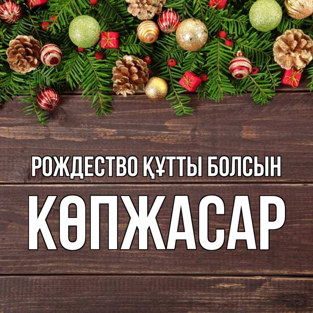 Күн сайын ашық хат с именем, Көпжасар Рождество құтты болсын с рождеством Онлайн тегін жүктеп алу тілектері бар керемет карта 