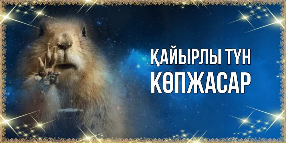 Күн сайын ашық хат с именем, Көпжасар Қайырлы түн спокойной ночи сладких снов Онлайн тегін жүктеп алу тілектері бар керемет карта 