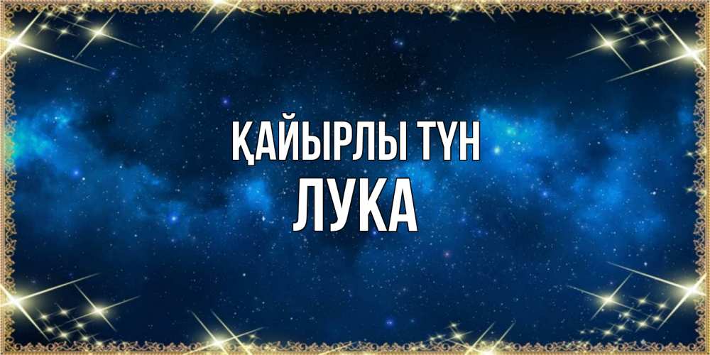 Күн сайын ашық хат с именем, Лука Қайырлы түн спи моя радость усни Онлайн тегін жүктеп алу тілектері бар керемет карта 