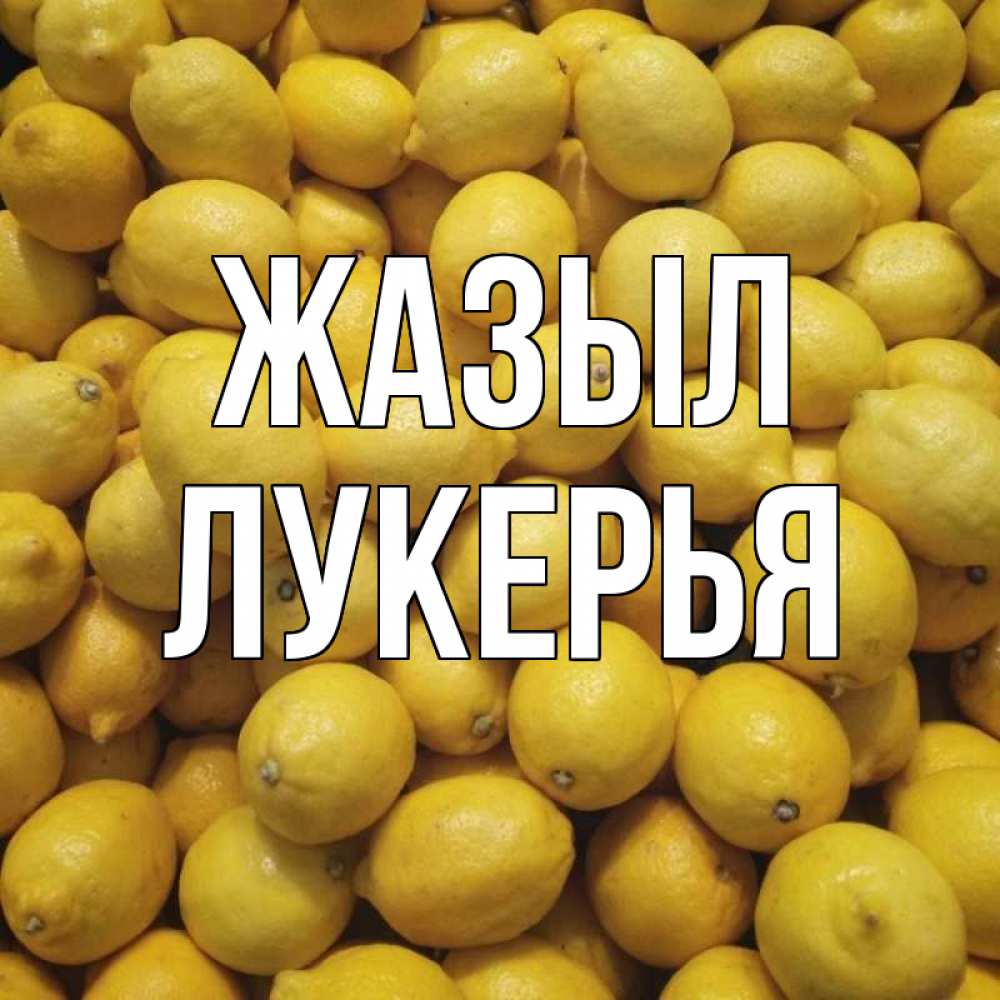 Күн сайын ашық хат с именем, Лукерья Жазыл это точно поможет Онлайн тегін жүктеп алу тілектері бар керемет карта 