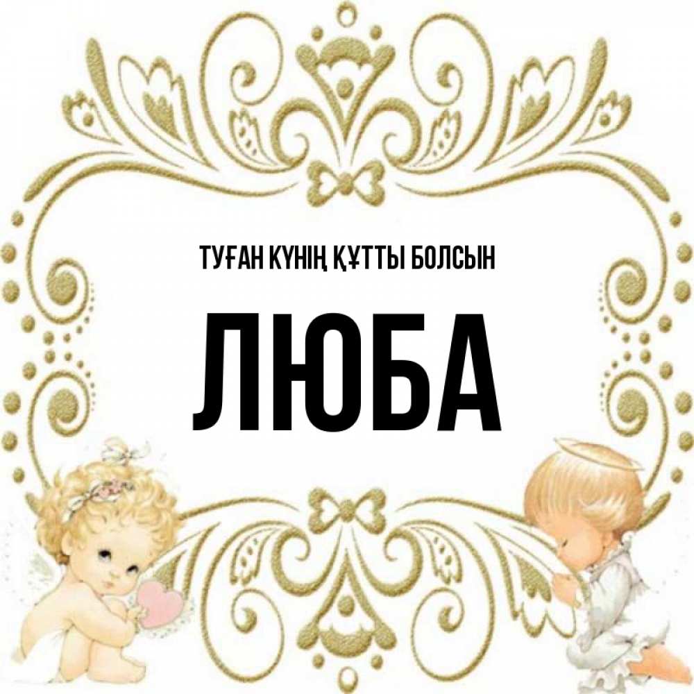 Күн сайын ашық хат с именем, Люба Туған күнің құтты болсын с именинами поздравляют два красивых ангела. Один с сердечком другой молится Онлайн тегін жүктеп алу тілектері бар керемет карта 