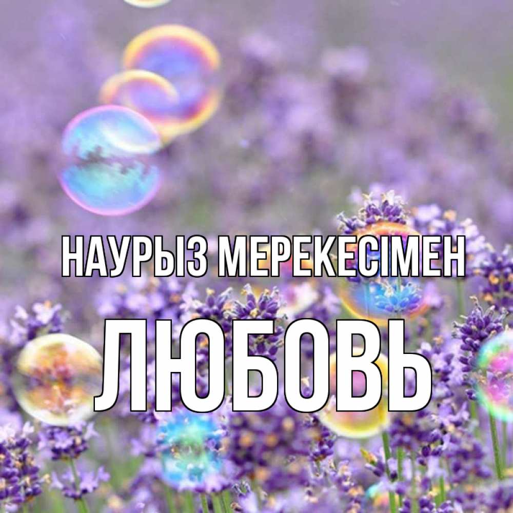 Күн сайын ашық хат с именем, Любовь Наурыз мерекесімен цветы Онлайн тегін жүктеп алу тілектері бар керемет карта 