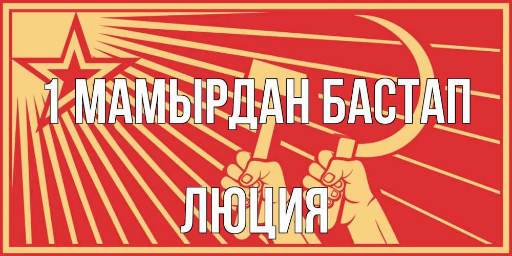 Күн сайын ашық хат с именем, Люция 1 мамырдан бастап С 1 мая Онлайн тегін жүктеп алу тілектері бар керемет карта 