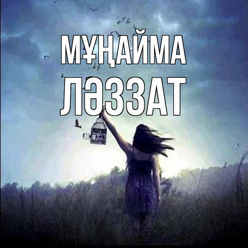 Күн сайын ашық хат с именем, ЛӘЗЗАТ Мұңайма на волю Онлайн тегін жүктеп алу тілектері бар керемет карта 