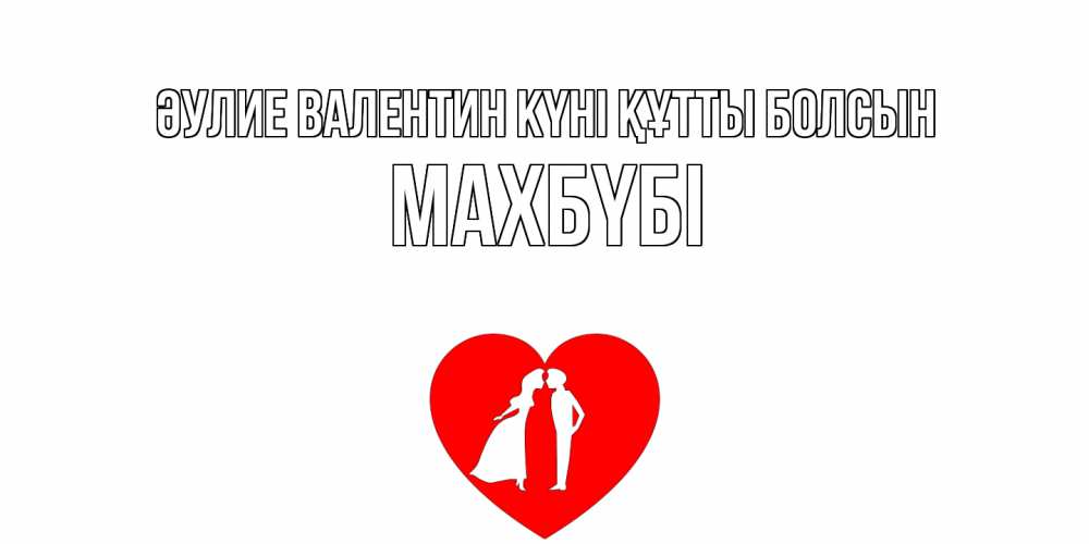 Күн сайын ашық хат с именем, МАХБҮБІ Әулие Валентин күні құтты болсын парень и девушка целуются Онлайн тегін жүктеп алу тілектері бар керемет карта 