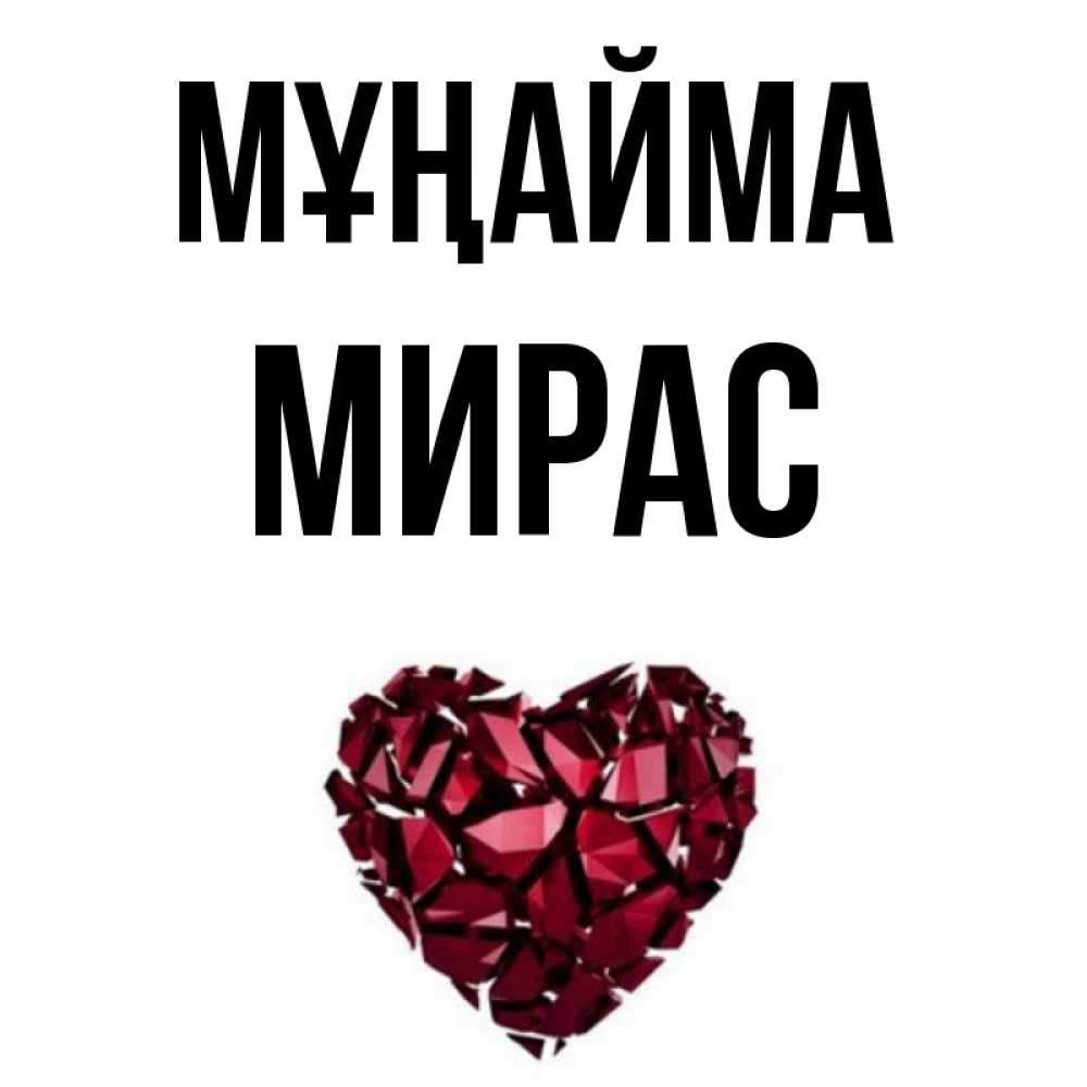 Күн сайын ашық хат с именем, МИРАС Мұңайма рубиновое сердечко Онлайн тегін жүктеп алу тілектері бар керемет карта 