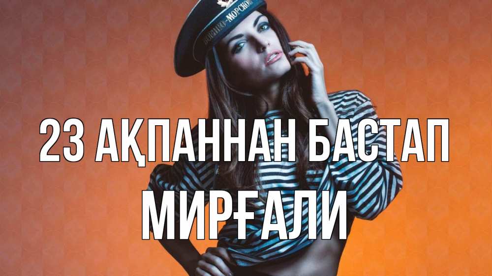 Күн сайын ашық хат с именем, МИРҒАЛИ 23 ақпаннан бастап 23 февраля Онлайн тегін жүктеп алу тілектері бар керемет карта 