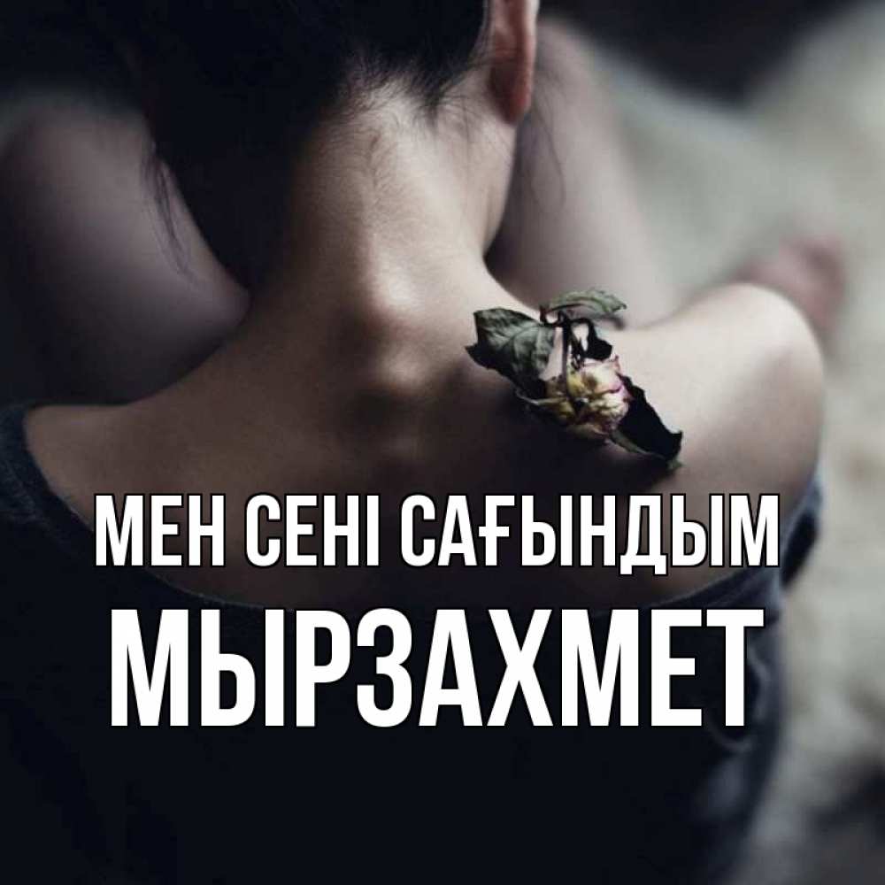 Күн сайын ашық хат с именем, МЫРЗАХМЕТ Мен сені сағындым засох цветок Онлайн тегін жүктеп алу тілектері бар керемет карта 