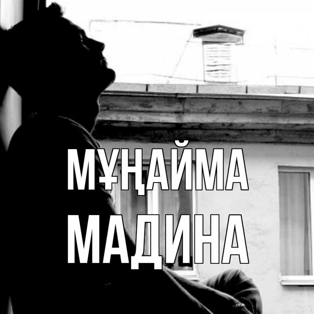 Күн сайын ашық хат с именем, Мадина Мұңайма старый дом Онлайн тегін жүктеп алу тілектері бар керемет карта 