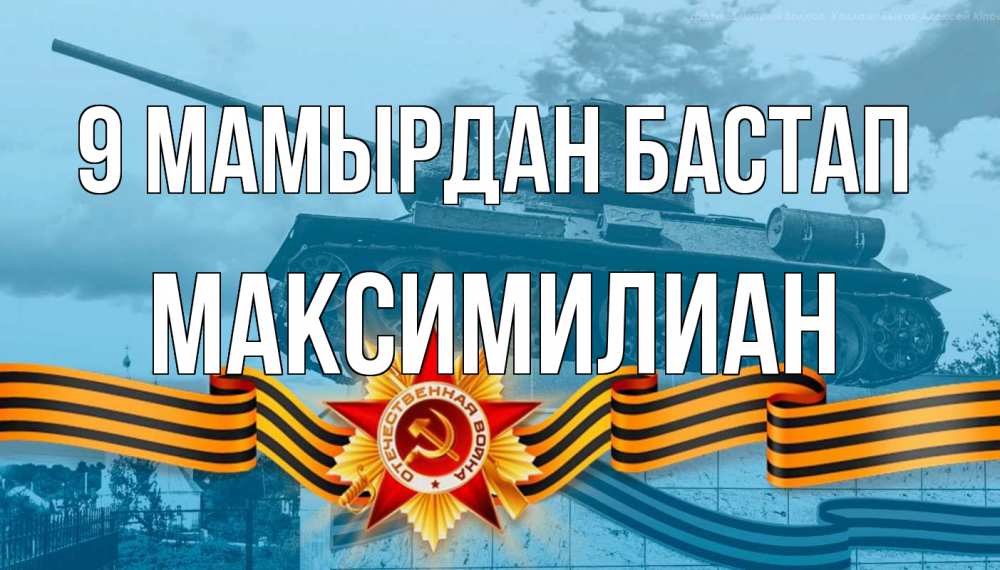 Күн сайын ашық хат с именем, Максимилиан 9 мамырдан бастап 9 мая Онлайн тегін жүктеп алу тілектері бар керемет карта 