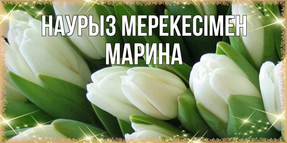 Күн сайын ашық хат с именем, Марина Наурыз мерекесімен поздравляем с праздник весны наурыз Онлайн тегін жүктеп алу тілектері бар керемет карта 
