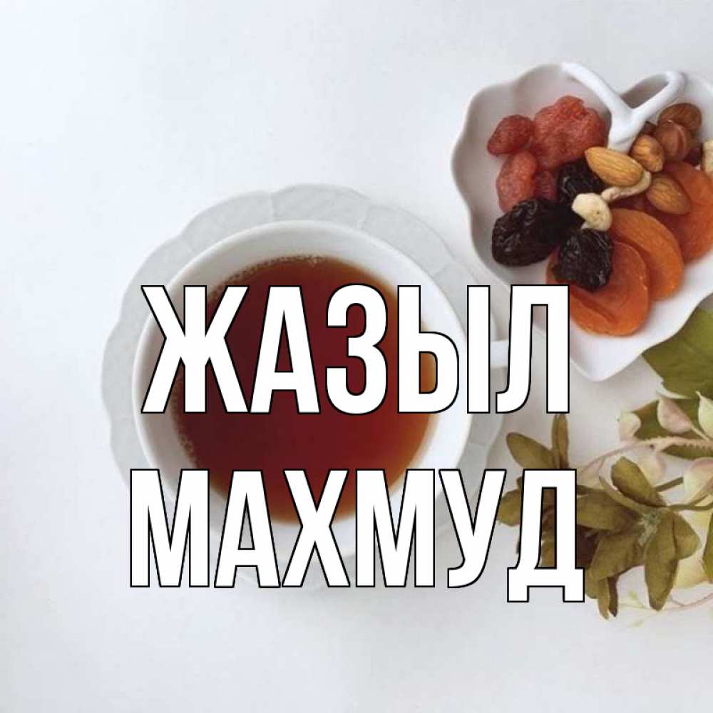 Күн сайын ашық хат с именем, Махмуд Жазыл неизвестные растения Онлайн тегін жүктеп алу тілектері бар керемет карта 