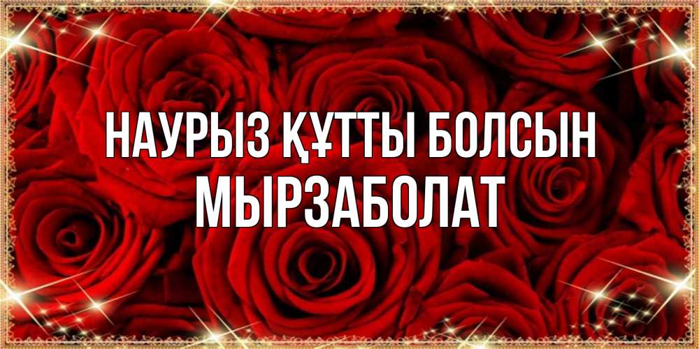 Күн сайын ашық хат с именем, Мырзаболат Наурыз құтты болсын открытка для любимой Онлайн тегін жүктеп алу тілектері бар керемет карта 