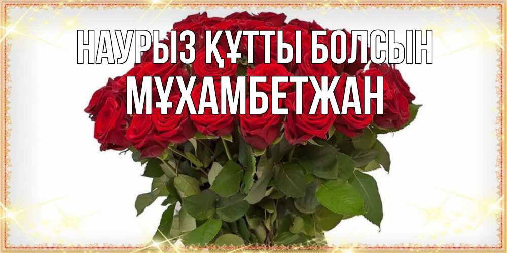 Күн сайын ашық хат с именем, МҰХАМБЕТЖАН Наурыз құтты болсын поздравляю с наурызом Онлайн тегін жүктеп алу тілектері бар керемет карта 
