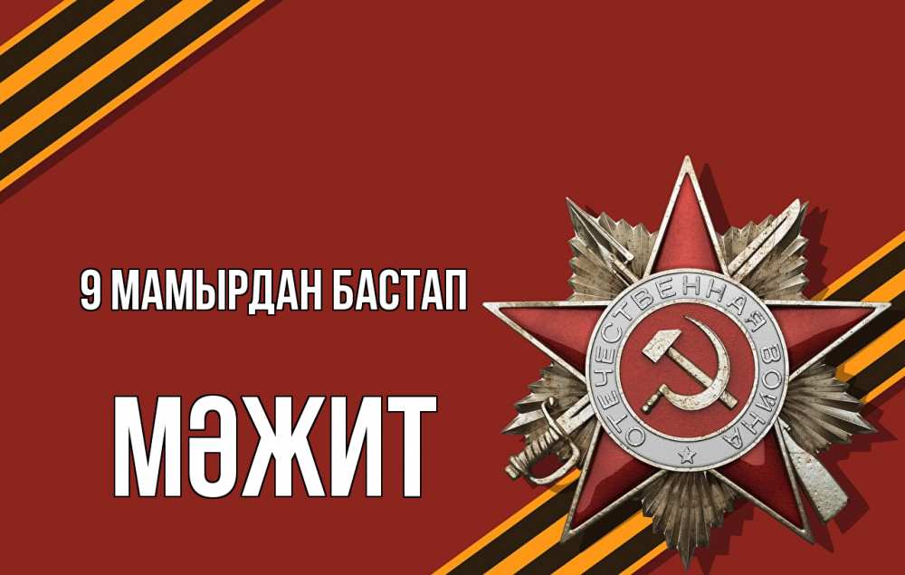 Күн сайын ашық хат с именем, МӘЖИТ 9 мамырдан бастап 9 мая Онлайн тегін жүктеп алу тілектері бар керемет карта 
