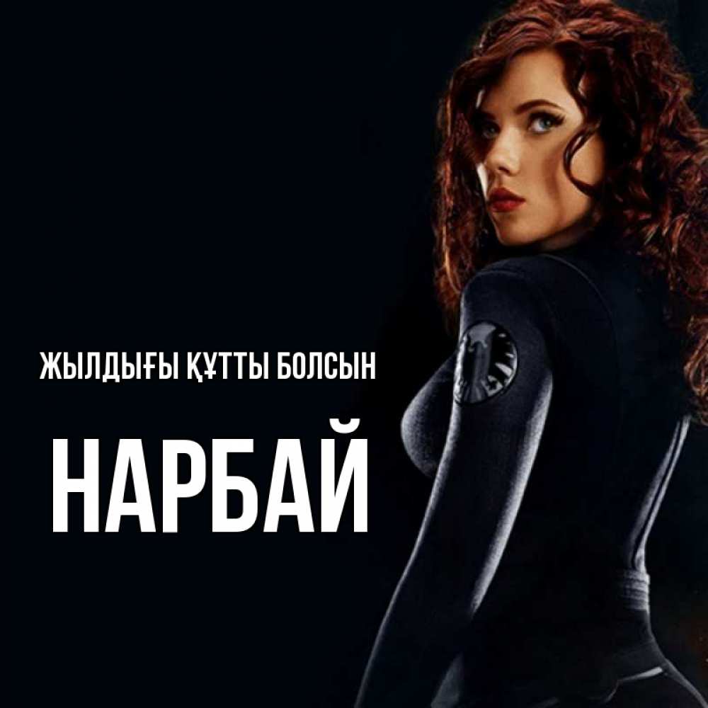 Күн сайын ашық хат с именем, НАРБАЙ Жылдығы құтты болсын Марвел черная вдова Онлайн тегін жүктеп алу тілектері бар керемет карта 