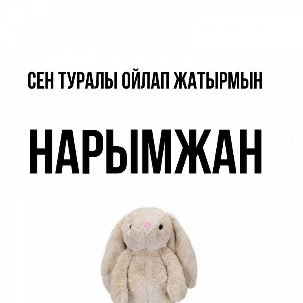 Күн сайын ашық хат с именем, НАРЫМЖАН Сен туралы ойлап жатырмын открытки с текстами и подписями Онлайн тегін жүктеп алу тілектері бар керемет карта 