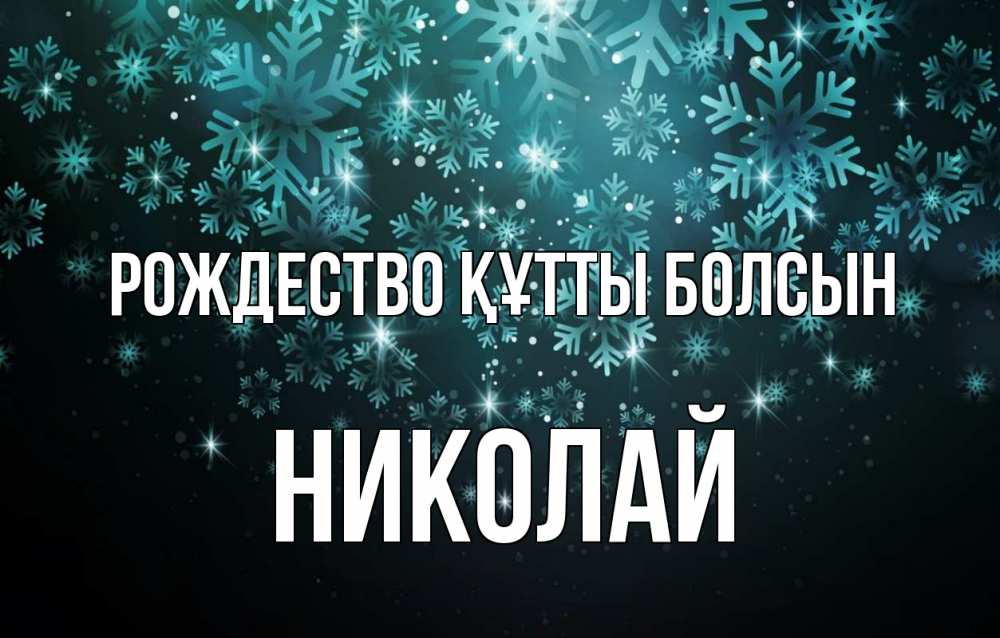 Күн сайын ашық хат с именем, Николай Рождество құтты болсын Снежинки Онлайн тегін жүктеп алу тілектері бар керемет карта 
