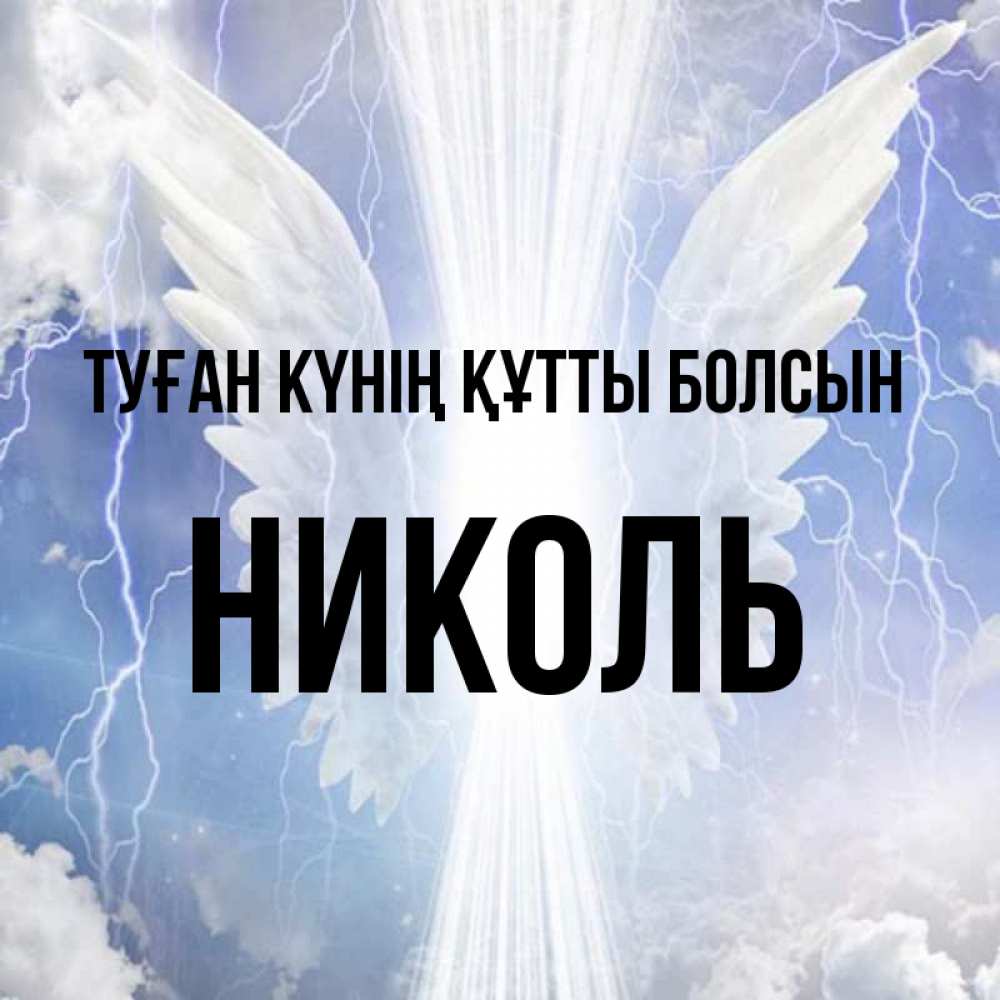 Күн сайын ашық хат с именем, Николь Туған күнің құтты болсын молнии на небе и свет Онлайн тегін жүктеп алу тілектері бар керемет карта 
