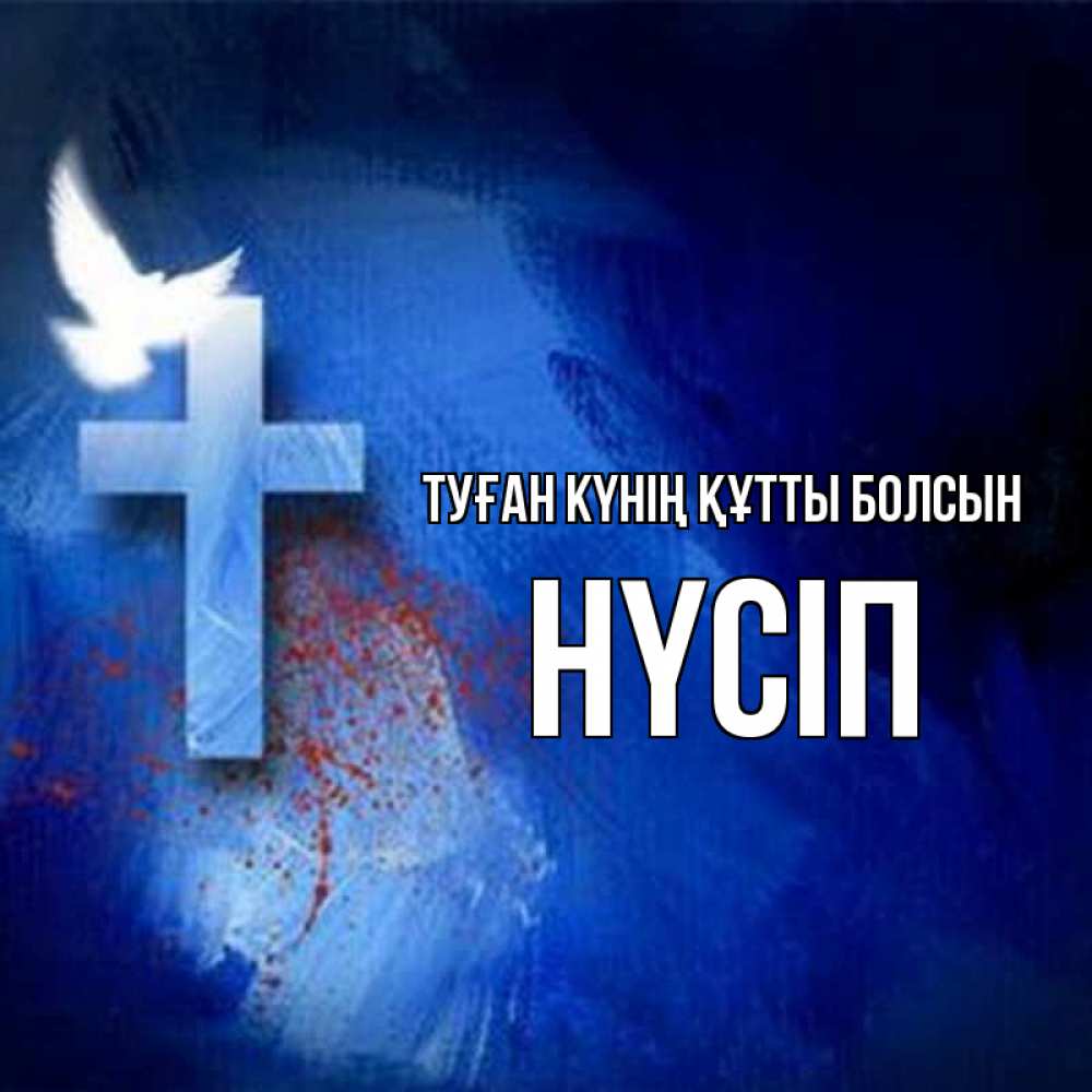 Күн сайын ашық хат с именем, НҮСІП Туған күнің құтты болсын Синий фон и птица Онлайн тегін жүктеп алу тілектері бар керемет карта 