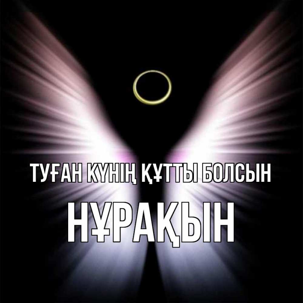 Күн сайын ашық хат с именем, НҰРАҚЫН Туған күнің құтты болсын ангел из света Онлайн тегін жүктеп алу тілектері бар керемет карта 
