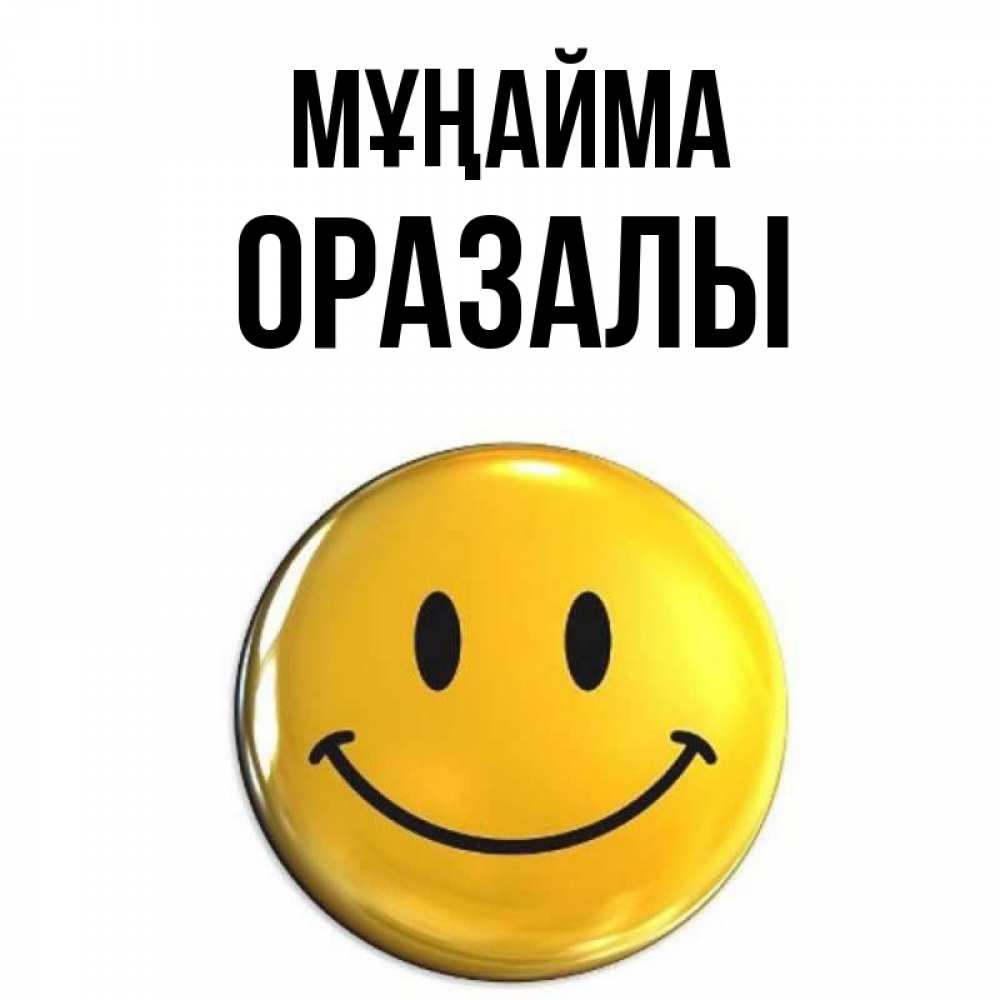 Күн сайын ашық хат с именем, ОРАЗАЛЫ Мұңайма желаем всем позитива Онлайн тегін жүктеп алу тілектері бар керемет карта 