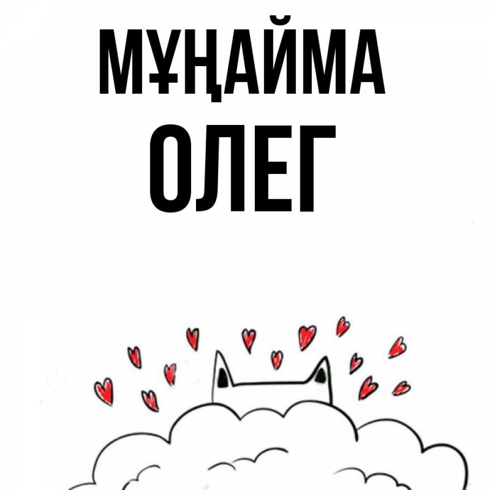 Күн сайын ашық хат с именем, Олег Мұңайма облако и ушки котика с сердечками Онлайн тегін жүктеп алу тілектері бар керемет карта 