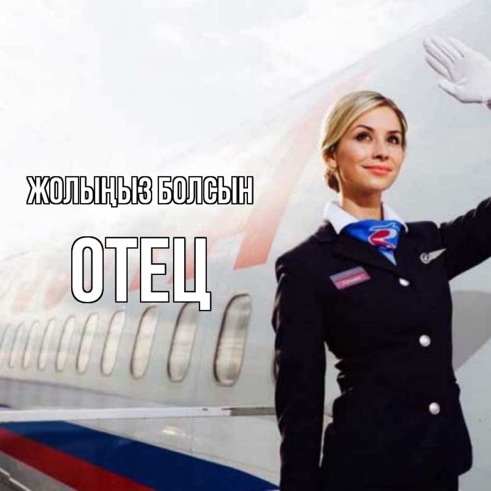 Күн сайын ашық хат с именем, Отец Жолыңыз болсын отличного полета Онлайн тегін жүктеп алу тілектері бар керемет карта 