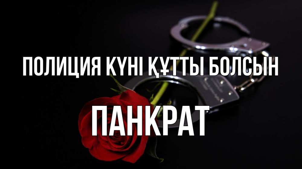 Күн сайын ашық хат с именем, Панкрат Полиция күні құтты болсын роза и наручники Онлайн тегін жүктеп алу тілектері бар керемет карта 