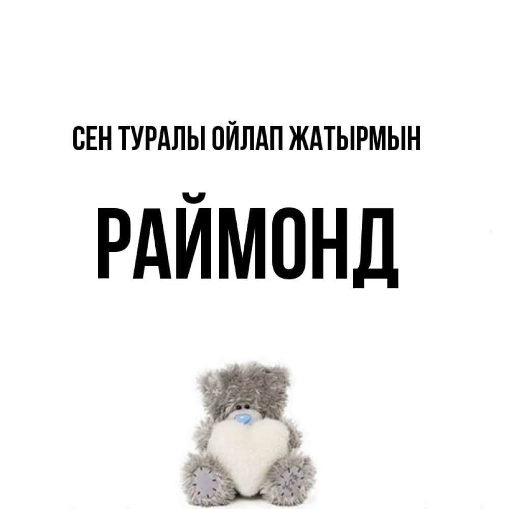 Күн сайын ашық хат с именем, Раймонд Сен туралы ойлап жатырмын тедди с сердечком для любимой Онлайн тегін жүктеп алу тілектері бар керемет карта 