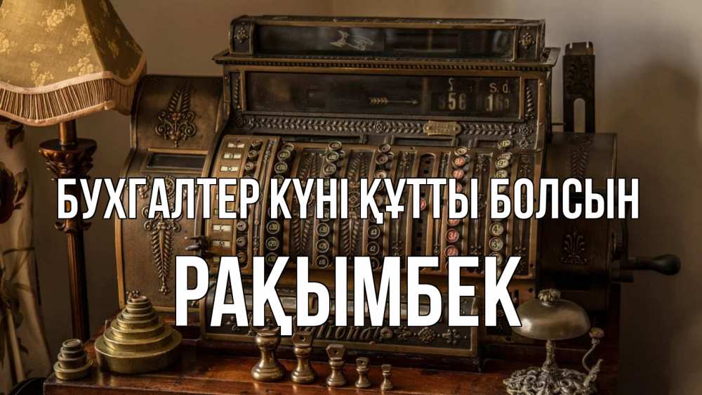 Картинка бухгалтер күні құтты болсын, Рақымбек