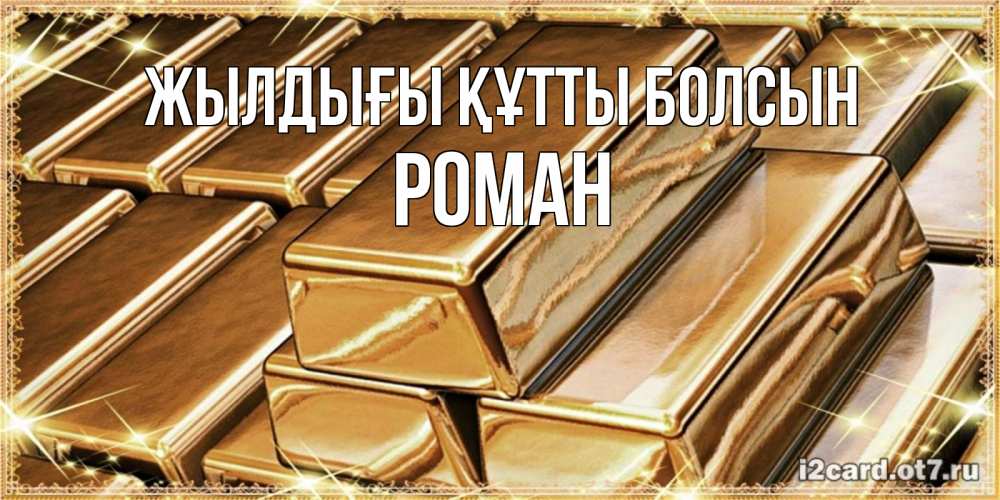 Күн сайын ашық хат с именем, Роман Жылдығы құтты болсын поздравления на день рождения с пожеланиями богатства Онлайн тегін жүктеп алу тілектері бар керемет карта 