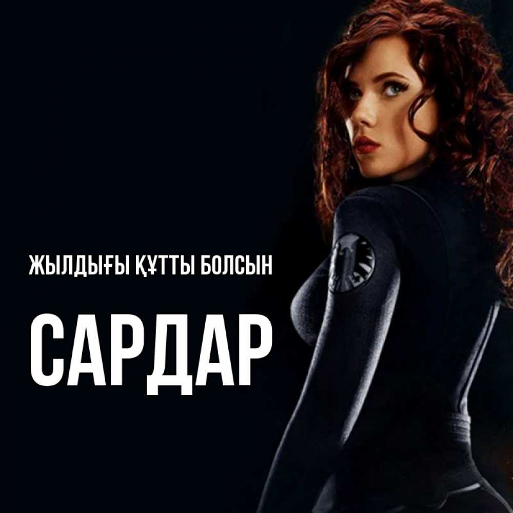 Күн сайын ашық хат с именем, САРДАР Жылдығы құтты болсын Марвел черная вдова Онлайн тегін жүктеп алу тілектері бар керемет карта 