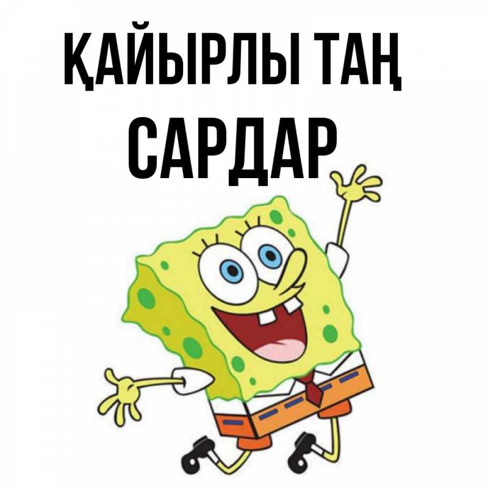 Күн сайын ашық хат с именем, САРДАР Қайырлы таң улыбающийся спанч Боб Онлайн тегін жүктеп алу тілектері бар керемет карта 