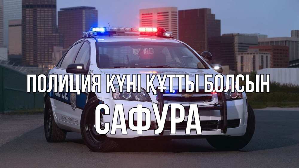 Күн сайын ашық хат с именем, САФУРА Полиция күні құтты болсын полиция Онлайн тегін жүктеп алу тілектері бар керемет карта 