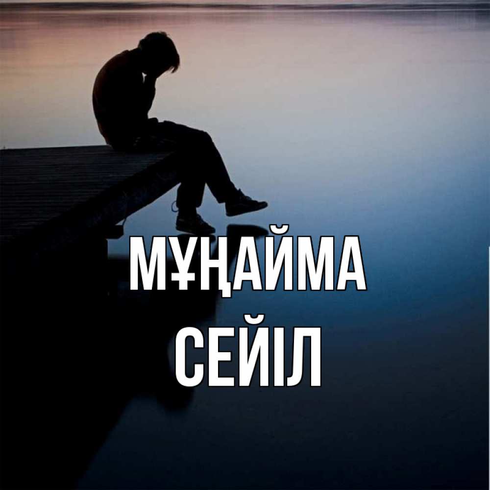 Күн сайын ашық хат с именем, СЕЙІЛ Мұңайма печаль Онлайн тегін жүктеп алу тілектері бар керемет карта 