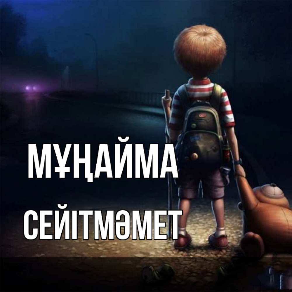 Күн сайын ашық хат с именем, СЕЙІТМӘМЕТ Мұңайма мишка рюкзак ребенок Онлайн тегін жүктеп алу тілектері бар керемет карта 