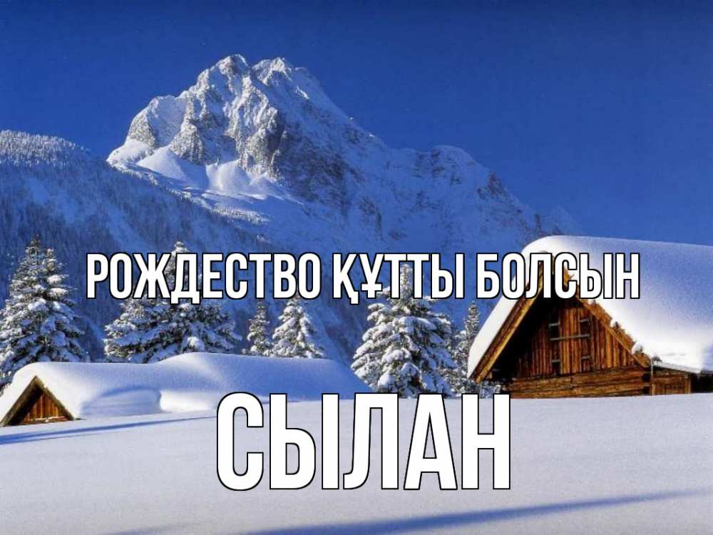 Күн сайын ашық хат с именем, СЫЛАН Рождество құтты болсын Зима Онлайн тегін жүктеп алу тілектері бар керемет карта 