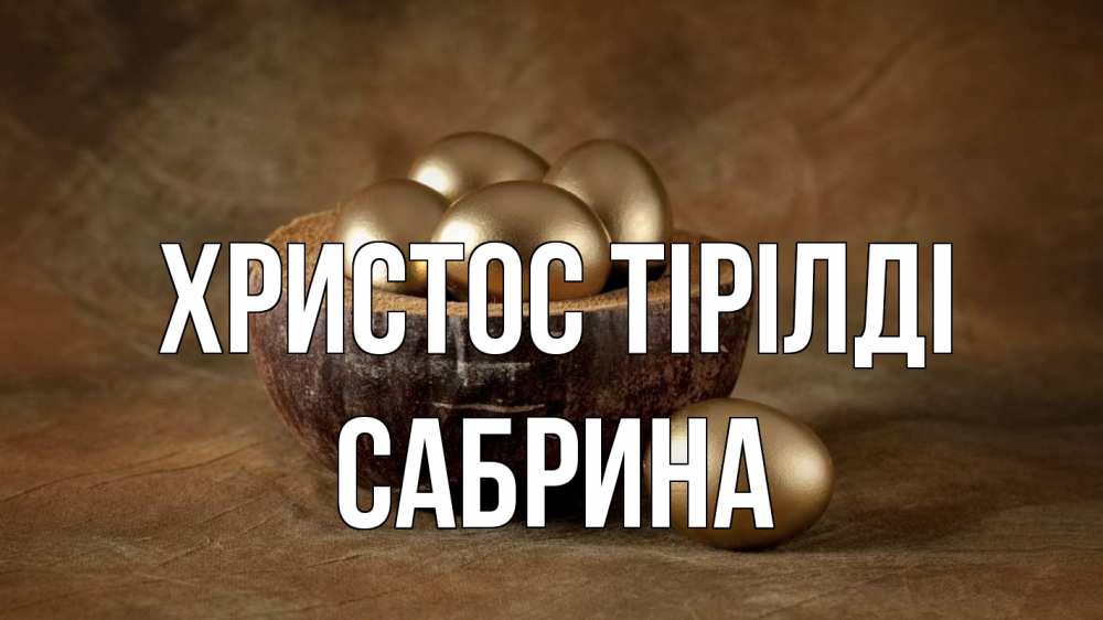 Күн сайын ашық хат с именем, Сабрина Христос тірілді пасха Онлайн тегін жүктеп алу тілектері бар керемет карта 