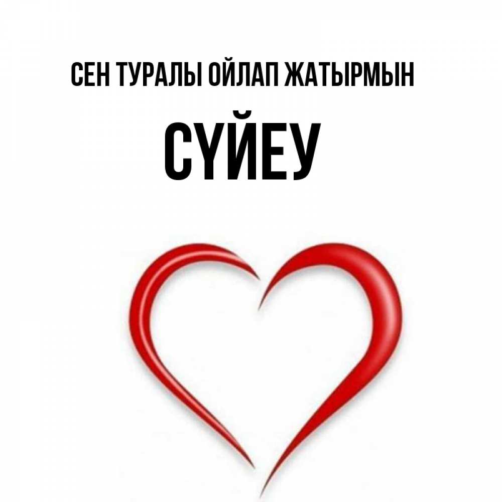 Күн сайын ашық хат с именем, СҮЙЕУ Сен туралы ойлап жатырмын для возлюбленной Онлайн тегін жүктеп алу тілектері бар керемет карта 