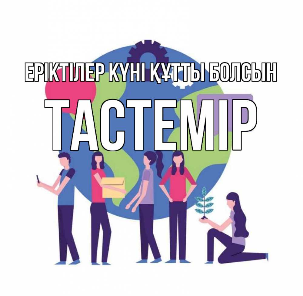 Күн сайын ашық хат с именем, ТАСТЕМІР Еріктілер күні құтты болсын С днем волонтера Онлайн тегін жүктеп алу тілектері бар керемет карта 