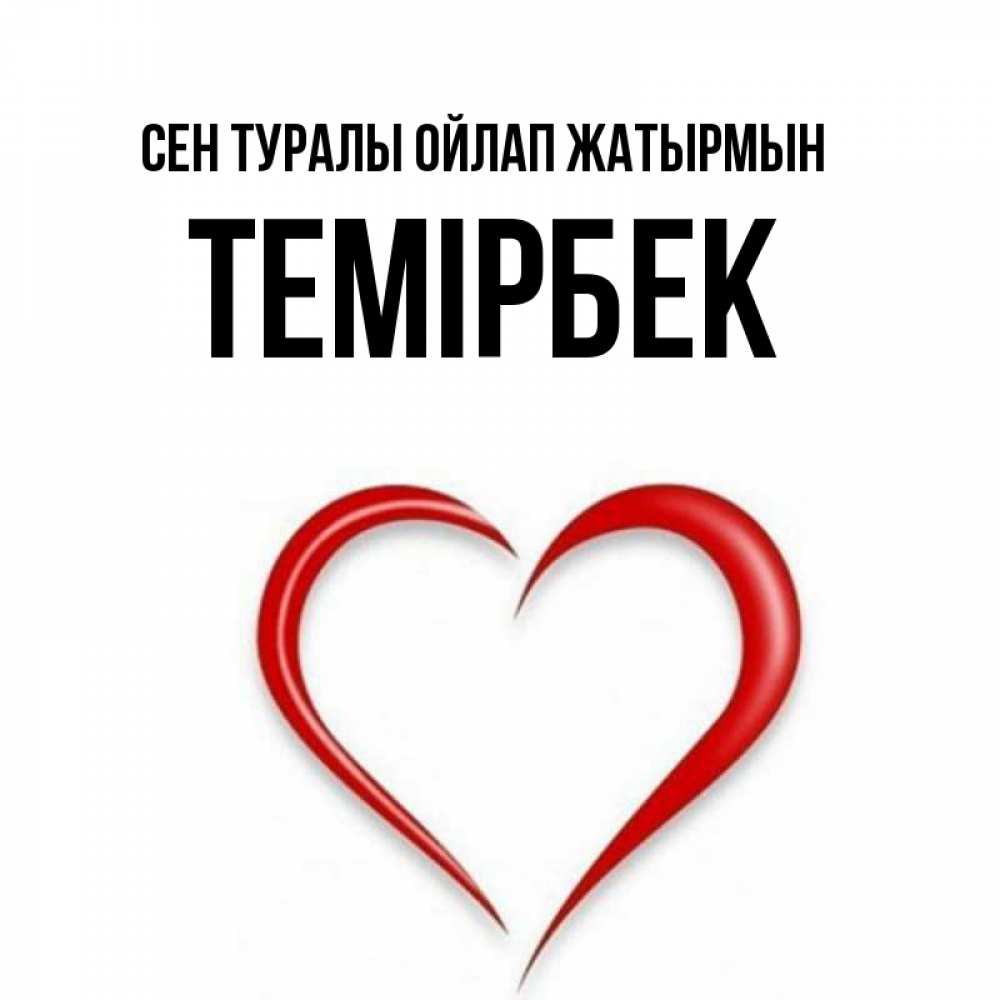 Күн сайын ашық хат с именем, ТЕМІРБЕК Сен туралы ойлап жатырмын для возлюбленной Онлайн тегін жүктеп алу тілектері бар керемет карта 