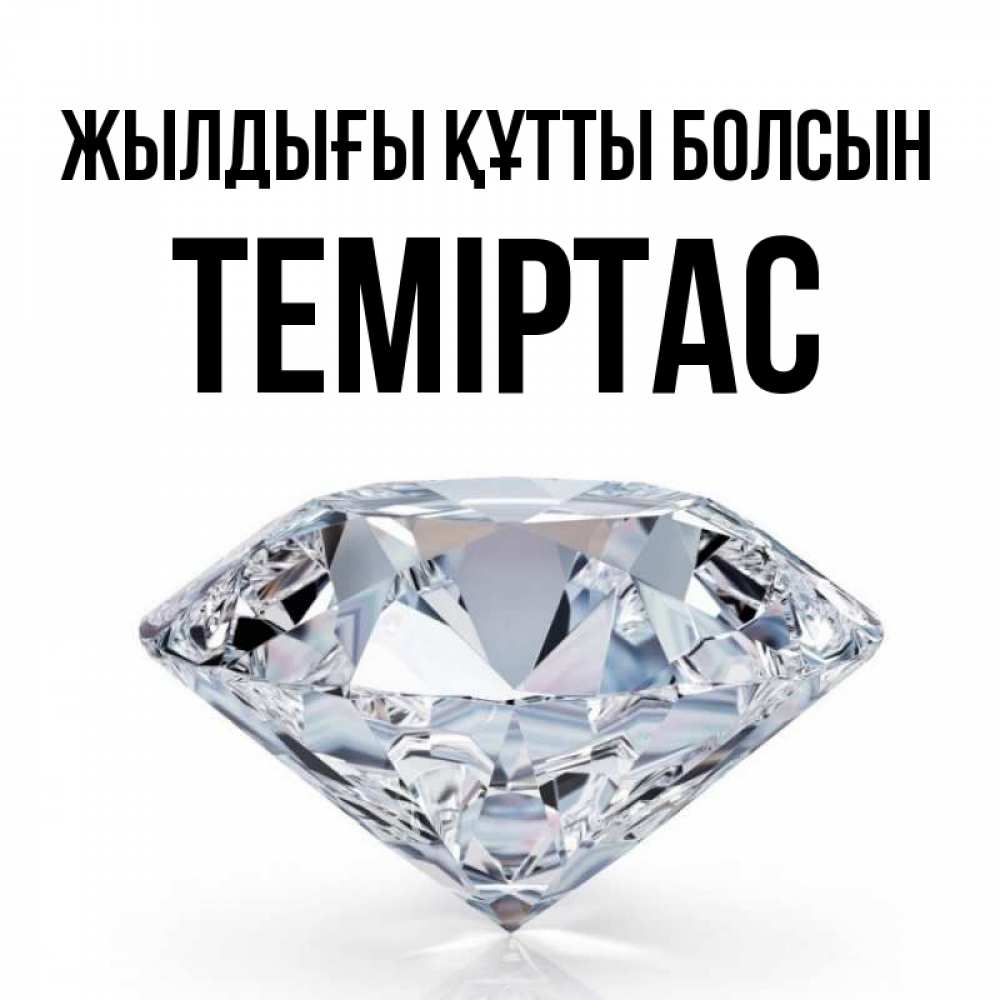 Күн сайын ашық хат с именем, ТЕМІРТАС Жылдығы құтты болсын к пожеланием быть богатым Онлайн тегін жүктеп алу тілектері бар керемет карта 