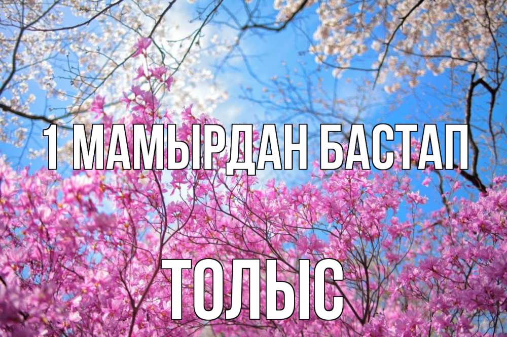 Күн сайын ашық хат с именем, ТОЛЫС 1 мамырдан бастап С 1 мая Онлайн тегін жүктеп алу тілектері бар керемет карта 