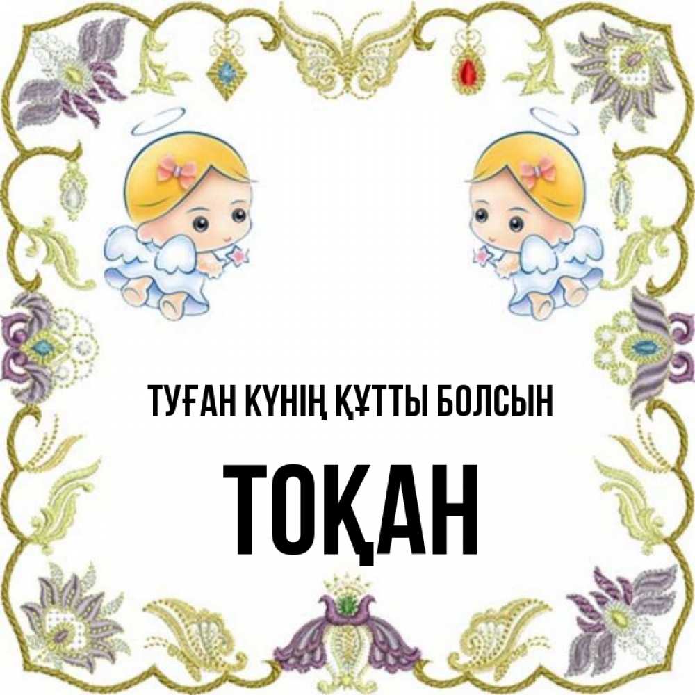 Күн сайын ашық хат с именем, ТОҚАН Туған күнің құтты болсын маленькие ангелы с крылышками Онлайн тегін жүктеп алу тілектері бар керемет карта 